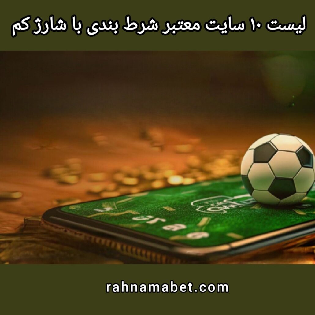 لیست 10 سایت شرط بندی معتبر با شارژ کم 50000 و 100000 تومان حداقل واریز