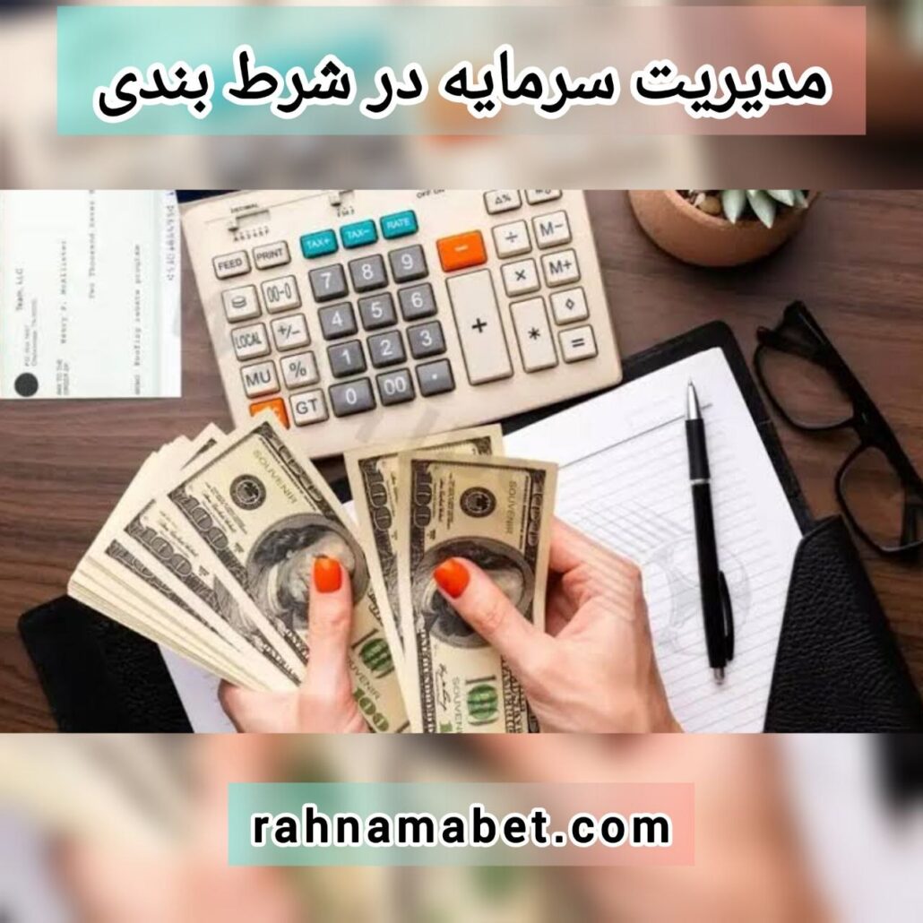 مدیریت سرمایه در شرط بندی + آموزش کامل