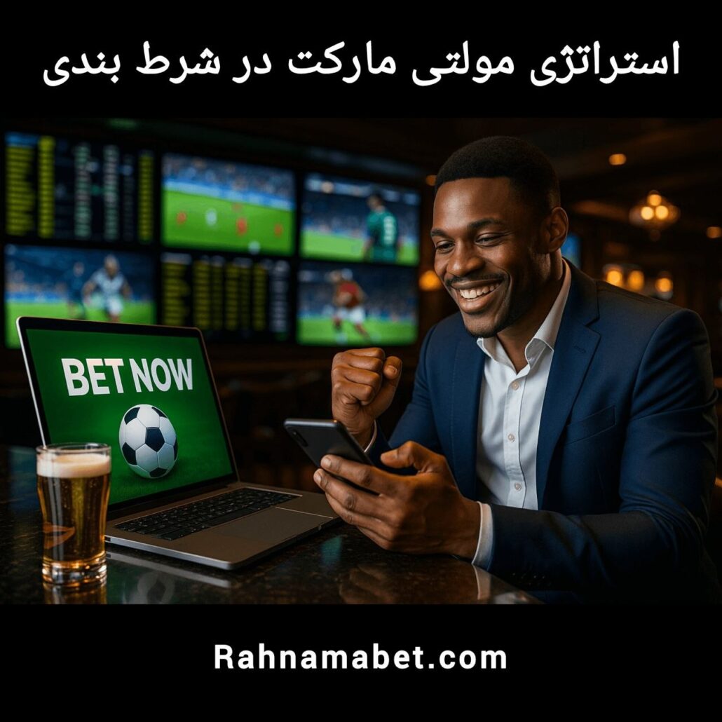 استراتژی مولتی مارکت در شرط بندی