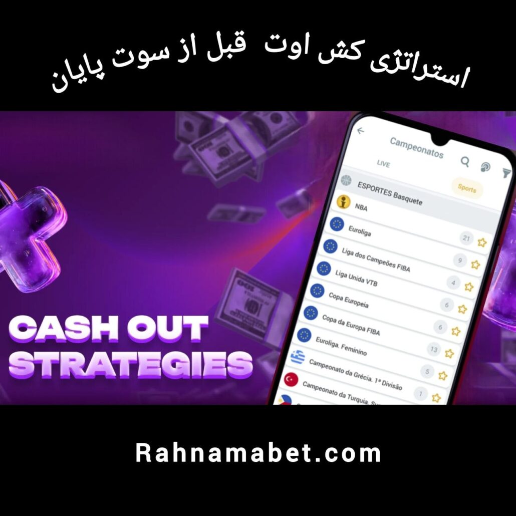 استراتژی کش اوت قبل از سوت پایان