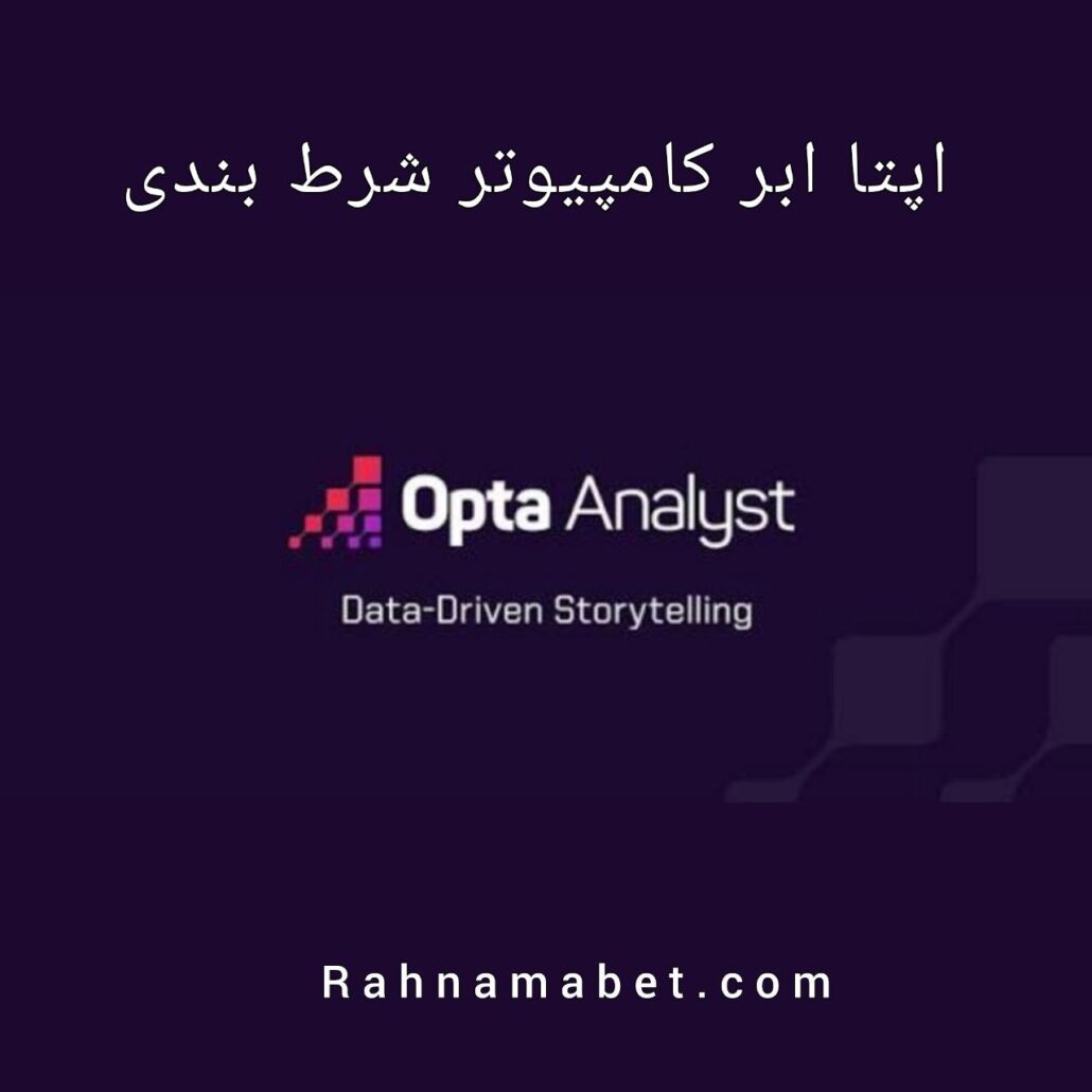 ابر کامپیوتر اوپتا opta