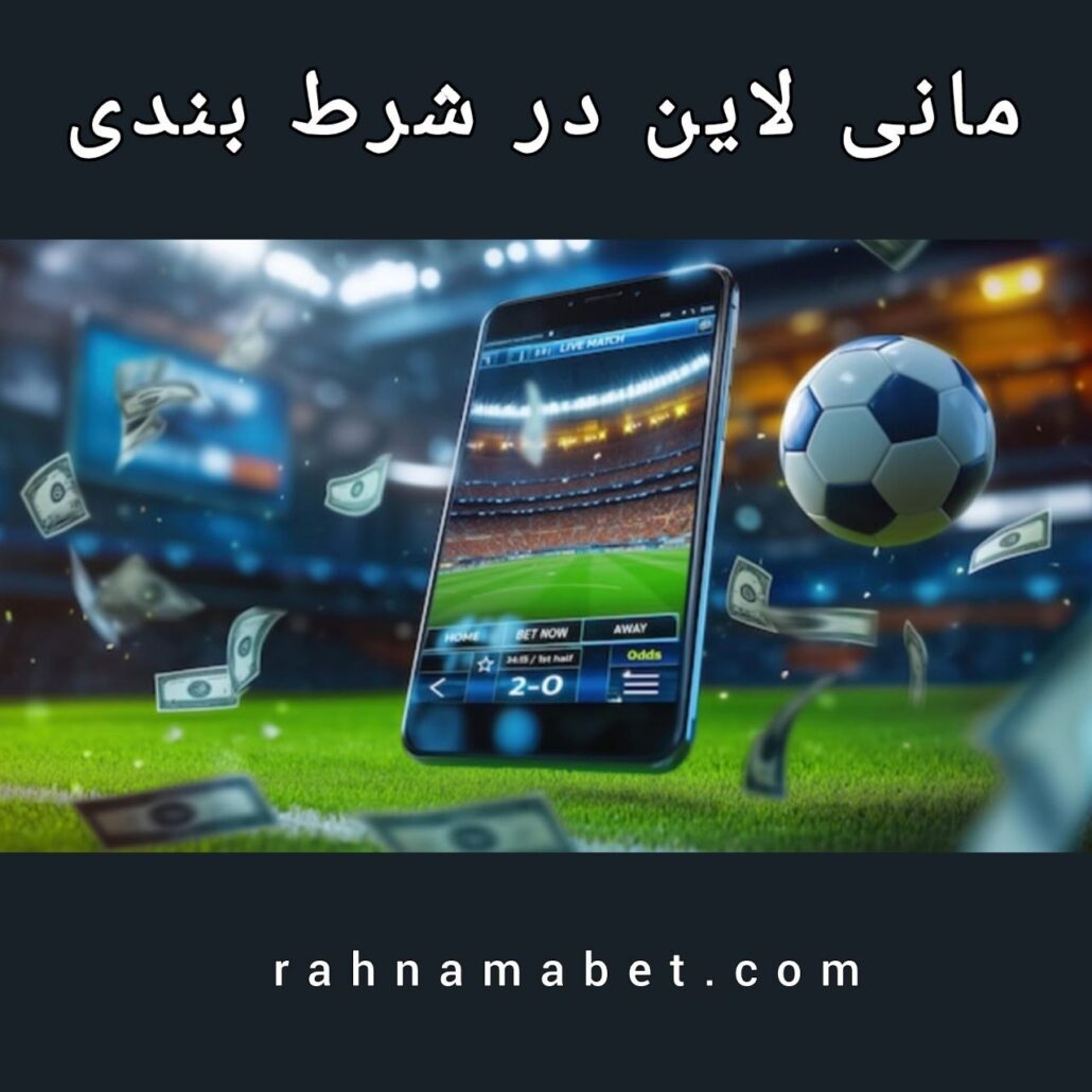 مانی لاین در شرط بندی