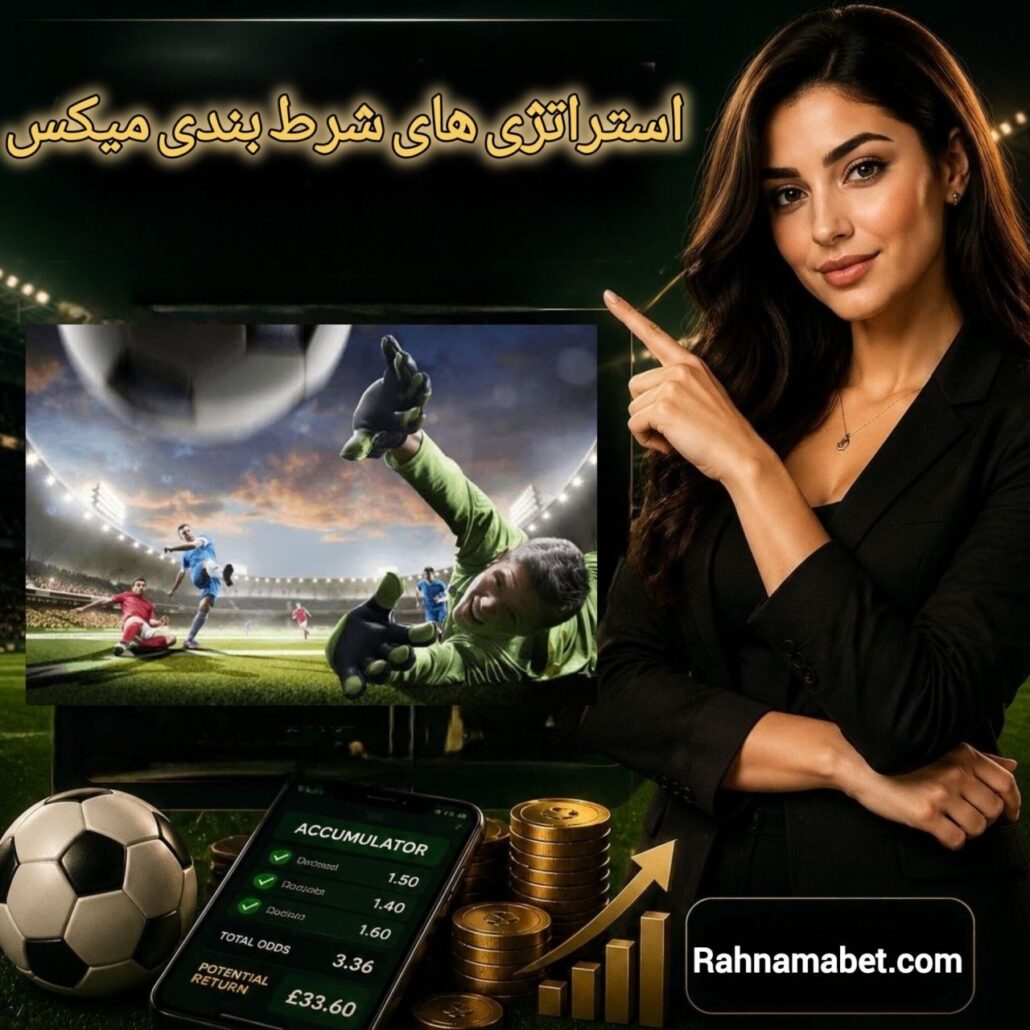 استراتژی های شرط بندی میکس بهترین ترفندهای ثبت فرم کمبو