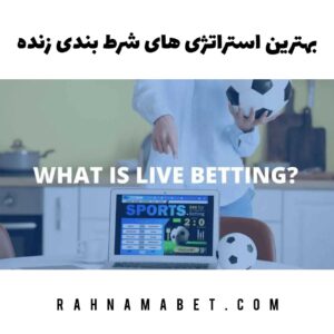 بهترین استراتژی های شرط بندی زنده