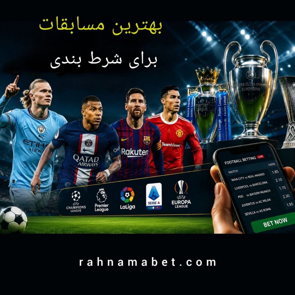 بهترین بازی ها برای شرط بندی