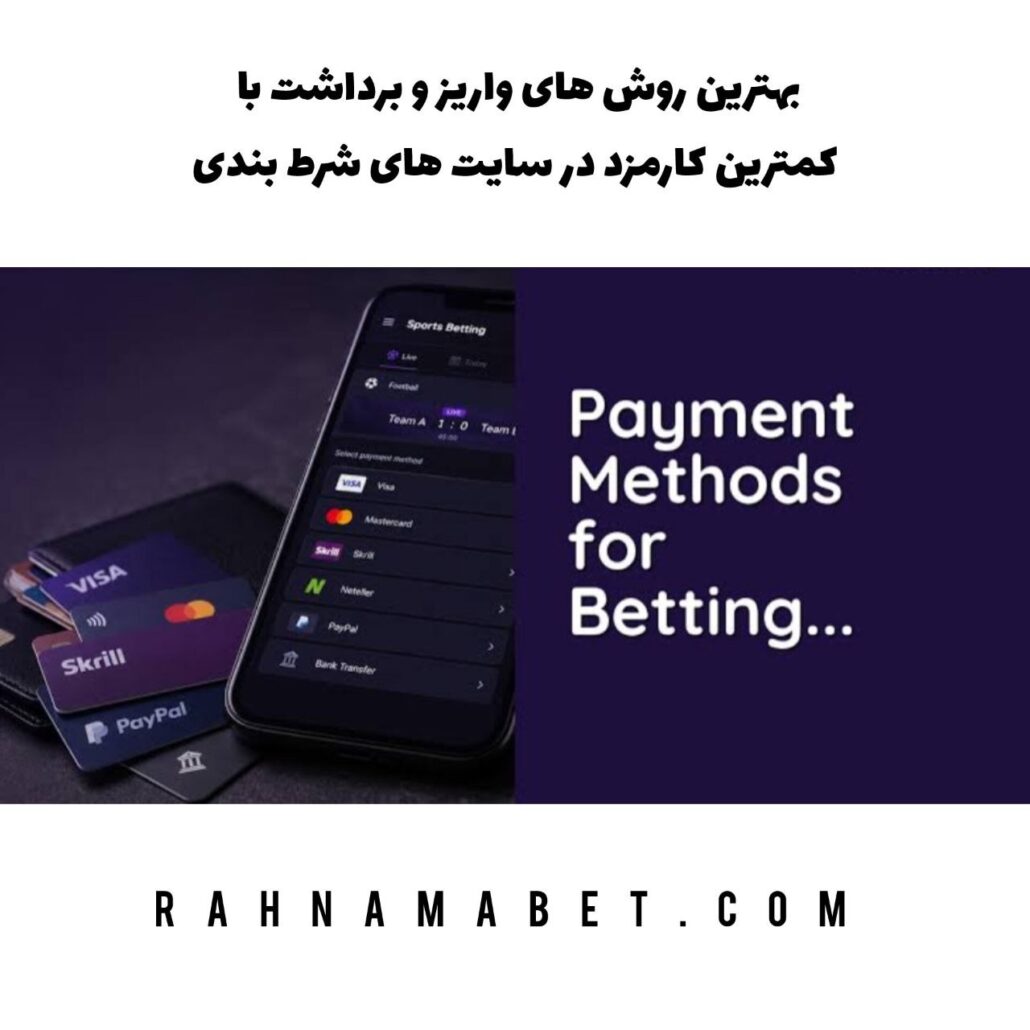 بهترین روش های واریز و برداشت با کمترین کارمزد در سایت های شرط بندی