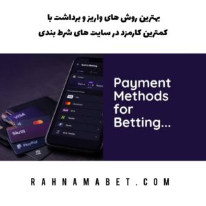 بهترین روش های واریز و برداشت با کمترین کارمزد در سایت های شرط بندی
