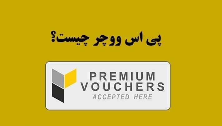 شارژ و برداشت با پی اس ووچر