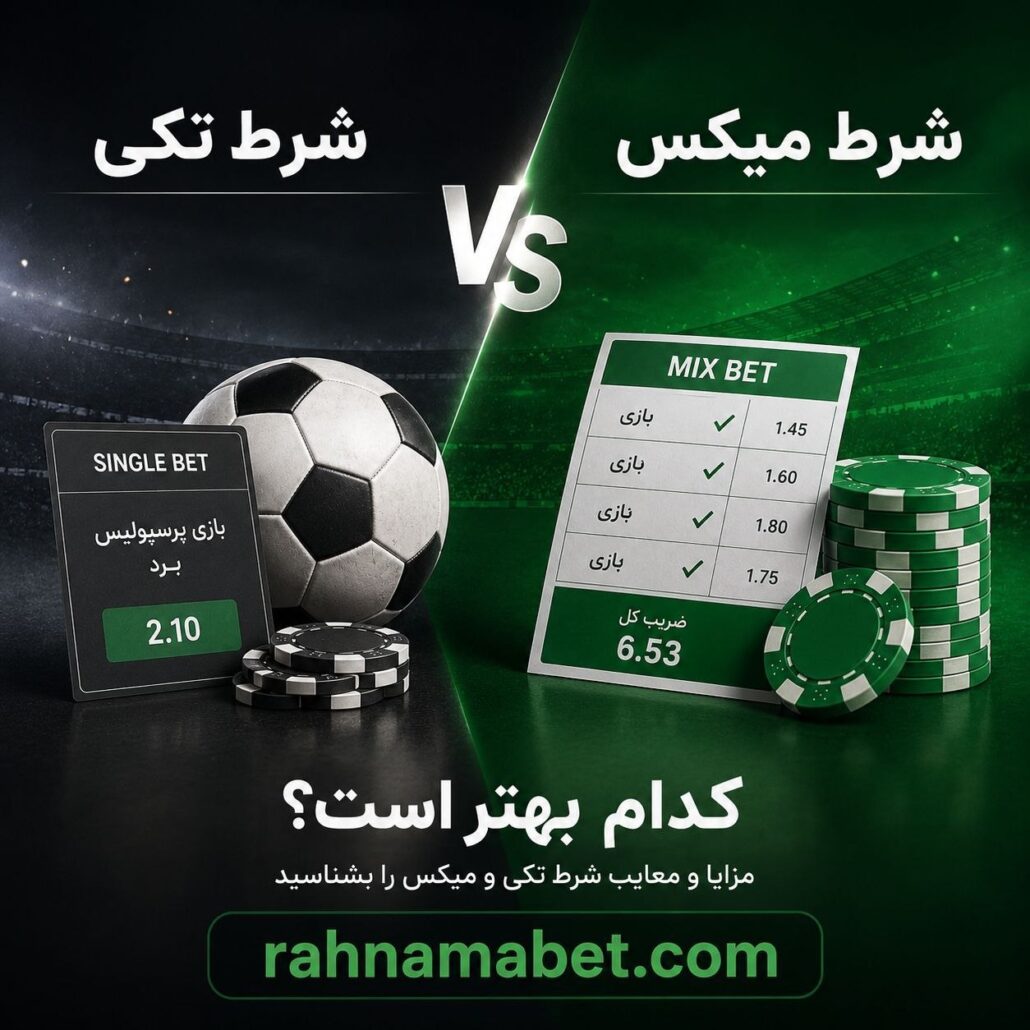 شرط بندی تکی و شرط بندی میکس