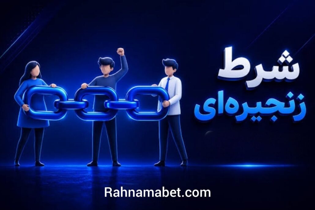 تفاوت شرط بندی زنجیره ای با شرط بندی میکس