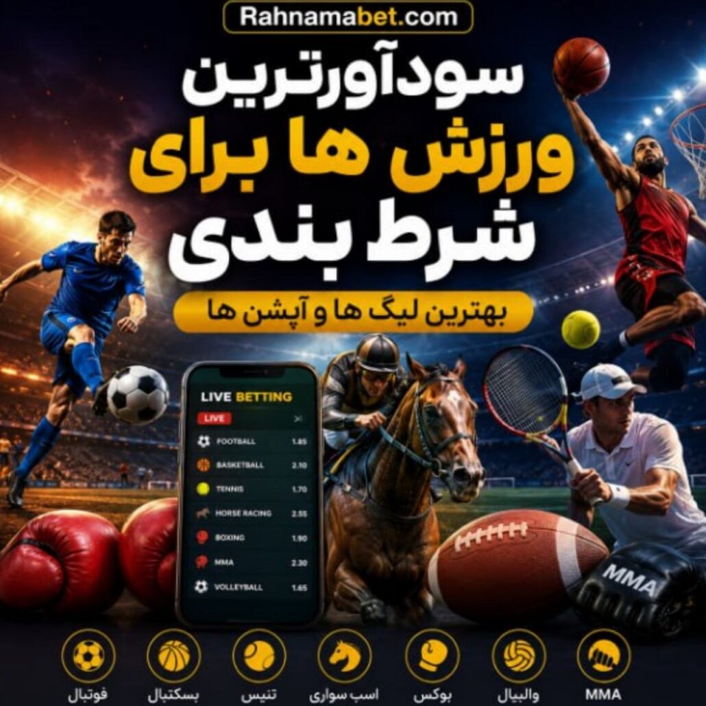 سود آورترین ورزش ها برای شرط بندی