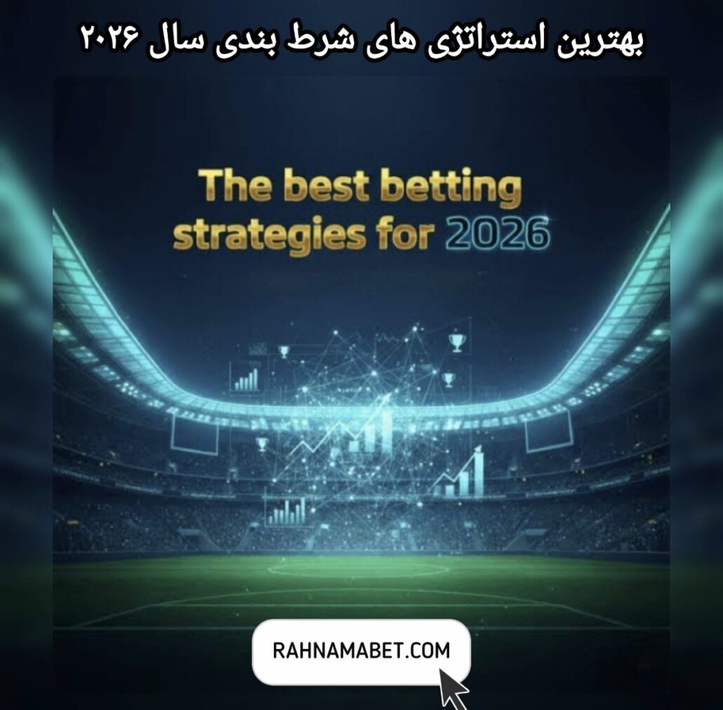 بهترین استراتژی های شرط بندی سال ۲۰۲۶