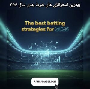 بهترین استراتژی های شرط بندی سال ۲۰۲۶