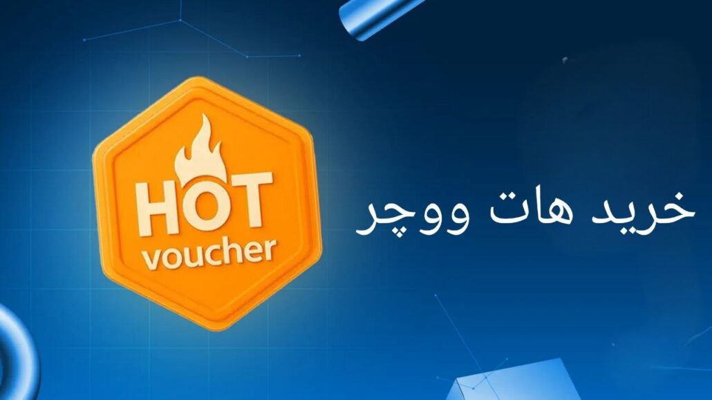 روش های مختلف خرید هات ووچر