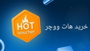 روش های مختلف خرید هات ووچر