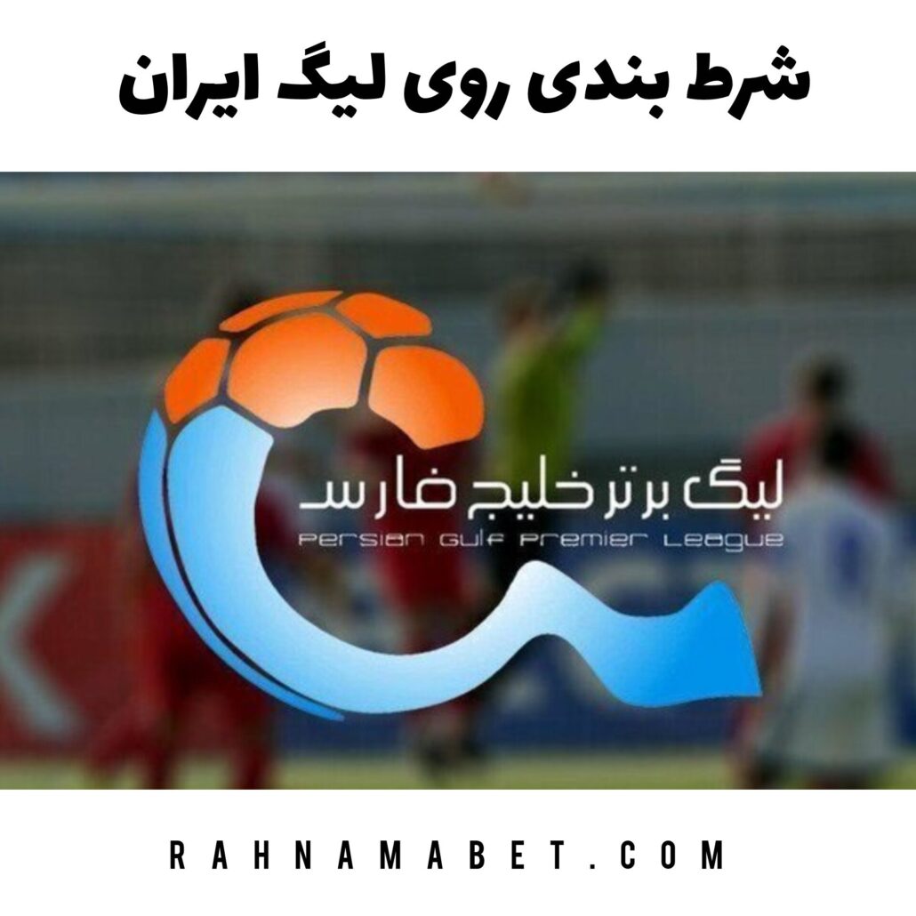 شرط بندی روی لیگ ایران