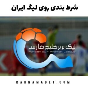 شرط بندی روی لیگ ایران