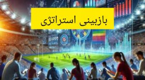 قدم دهم بازبینی استراتژی