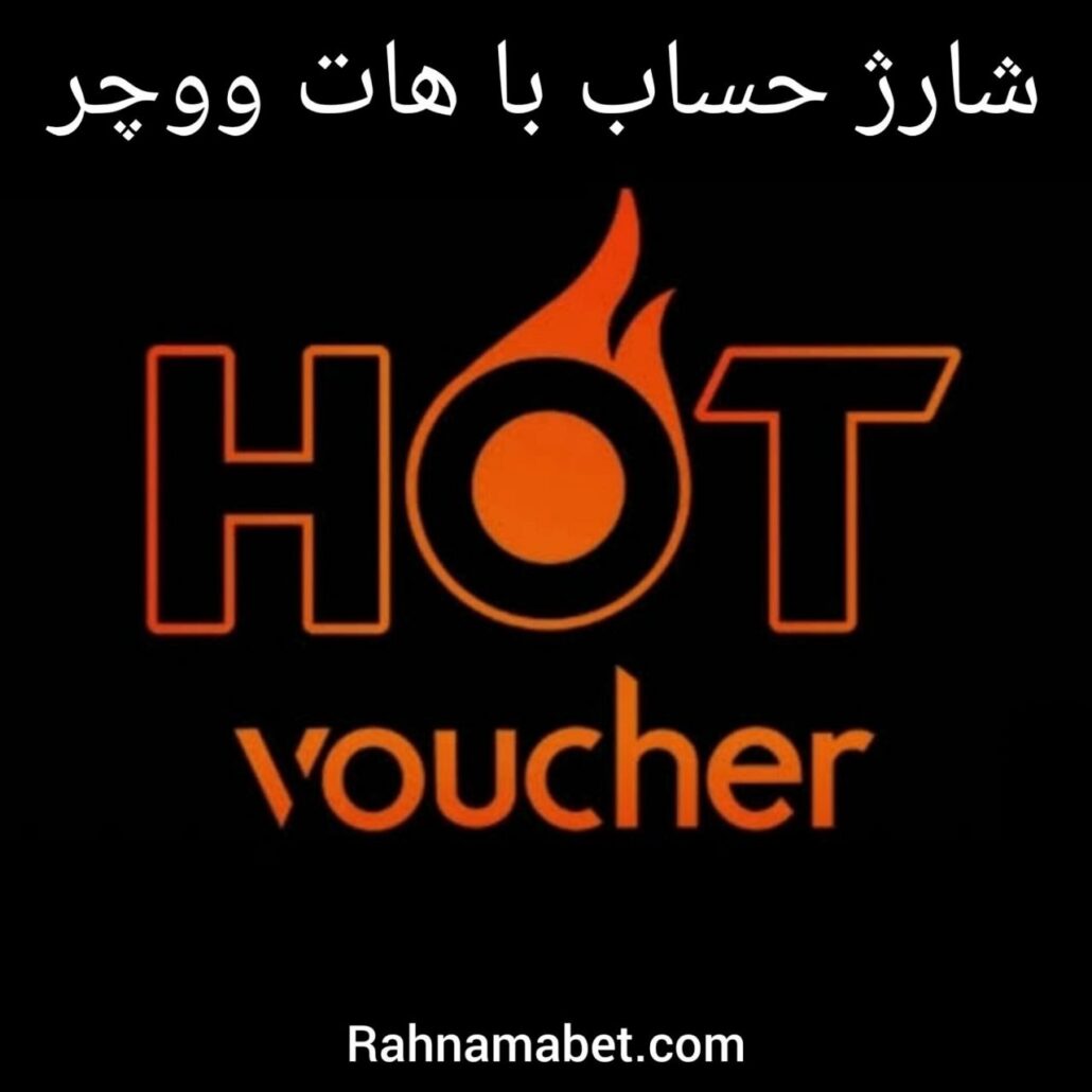 هات ووچر چیست؟