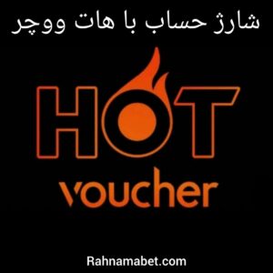 هات ووچر چیست؟