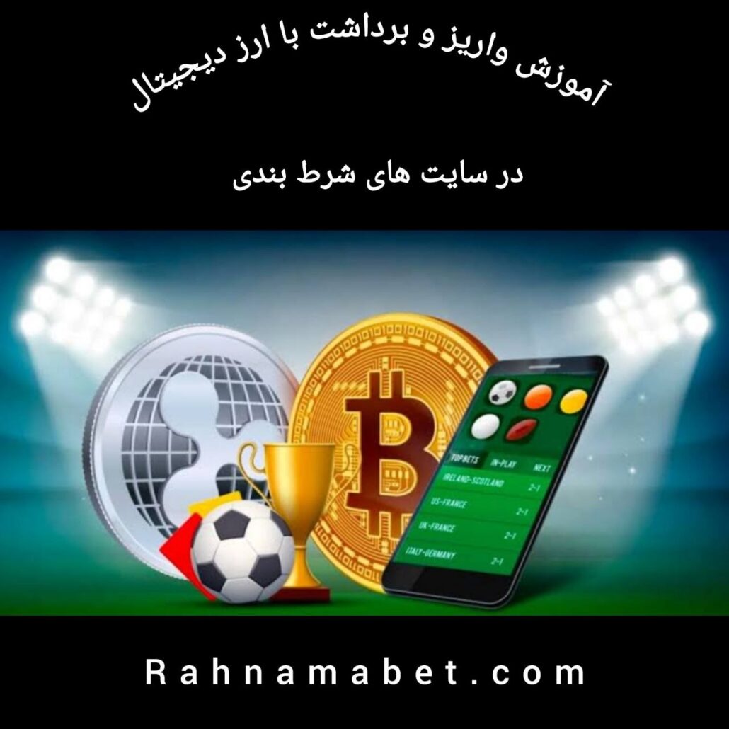 پرداخت با ارز دیجیتال در سایت های شرط بندی