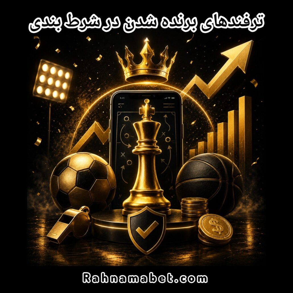 ۱۵ روش برد در شرط بندی