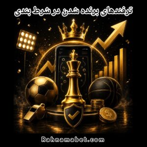 ۱۵ روش برد در شرط بندی