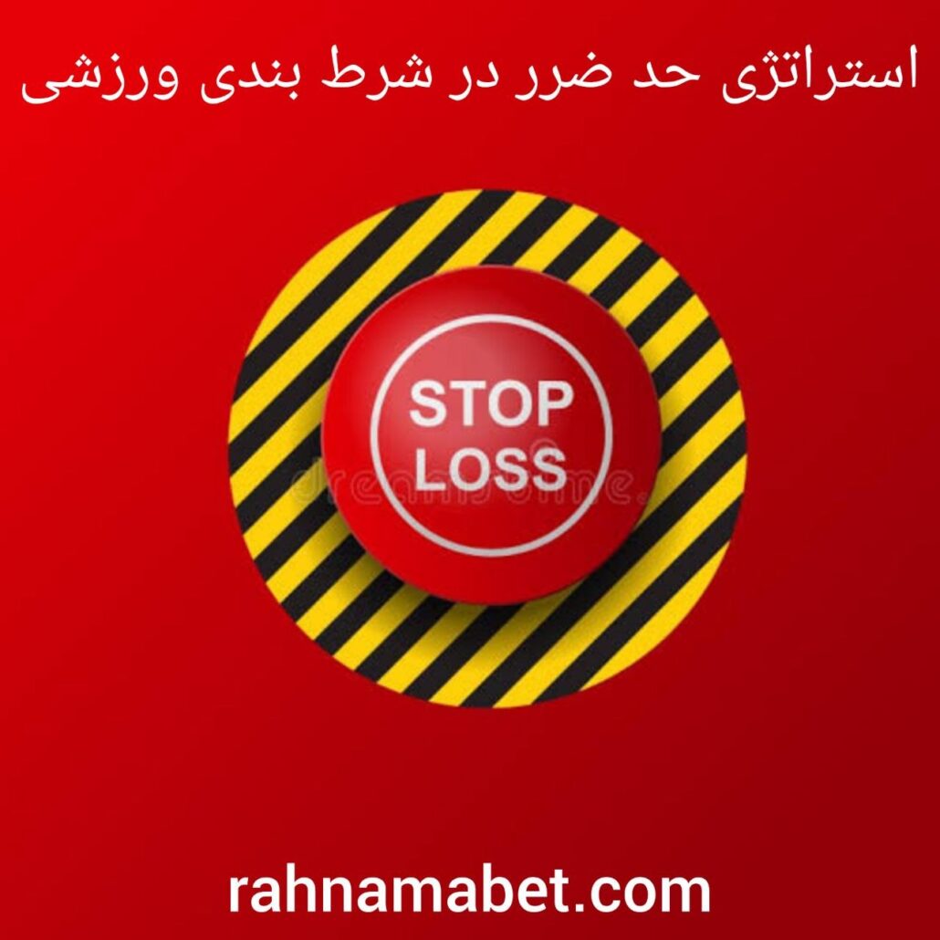حد ضرر در شرط بندی
