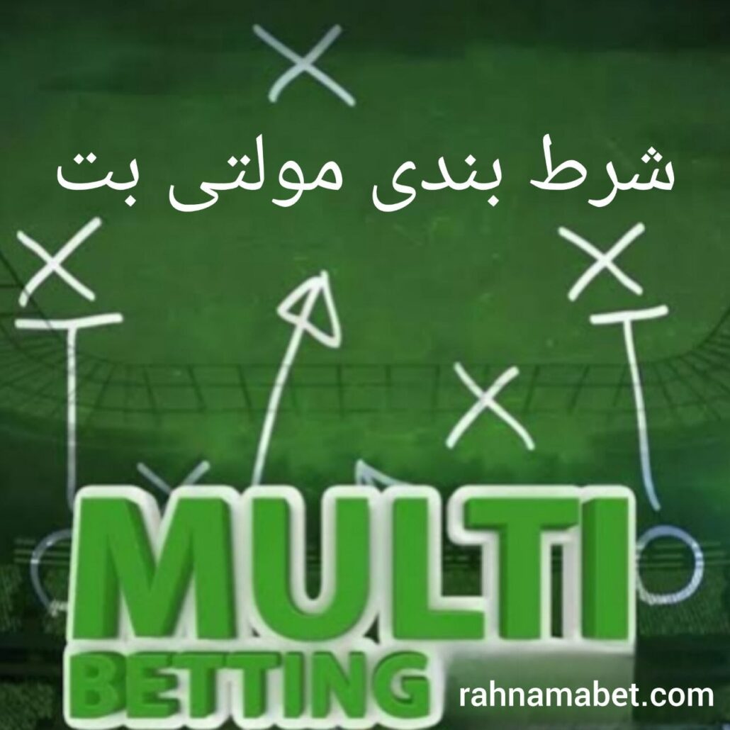 مولتی بت چیست؟ Multibet