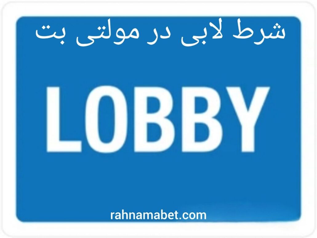 لابی در مولتی بت