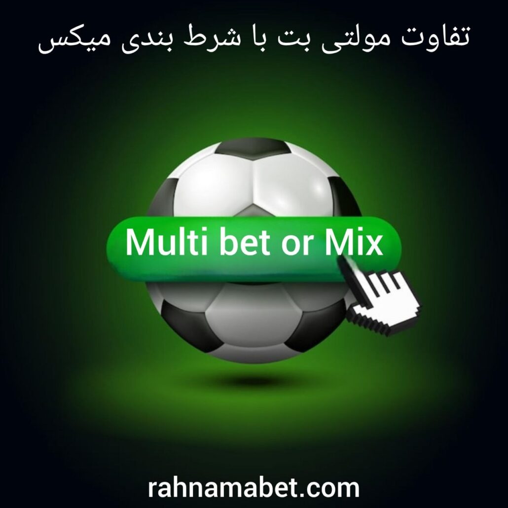 تفاوت مولتی بت و میکس معمولی