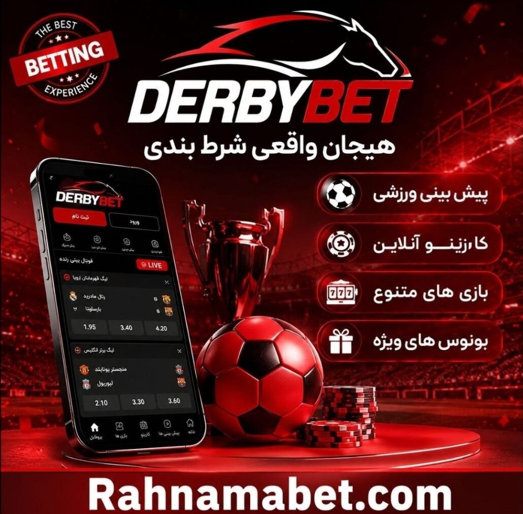 سایت دربی بت Derbybet