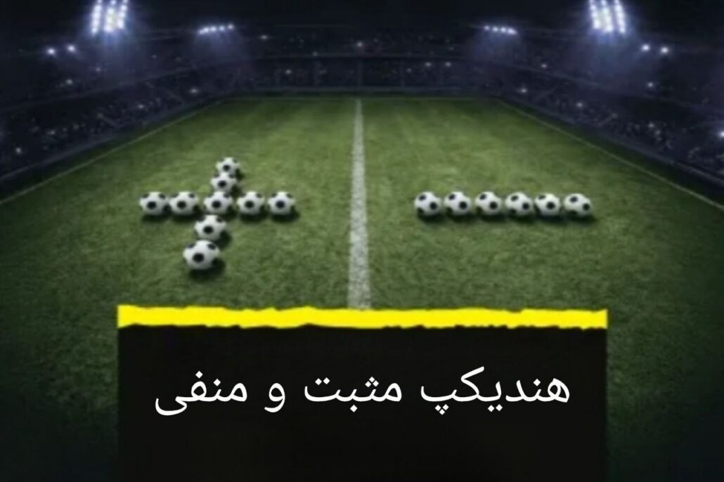 هندیکپ مثبت و منفی