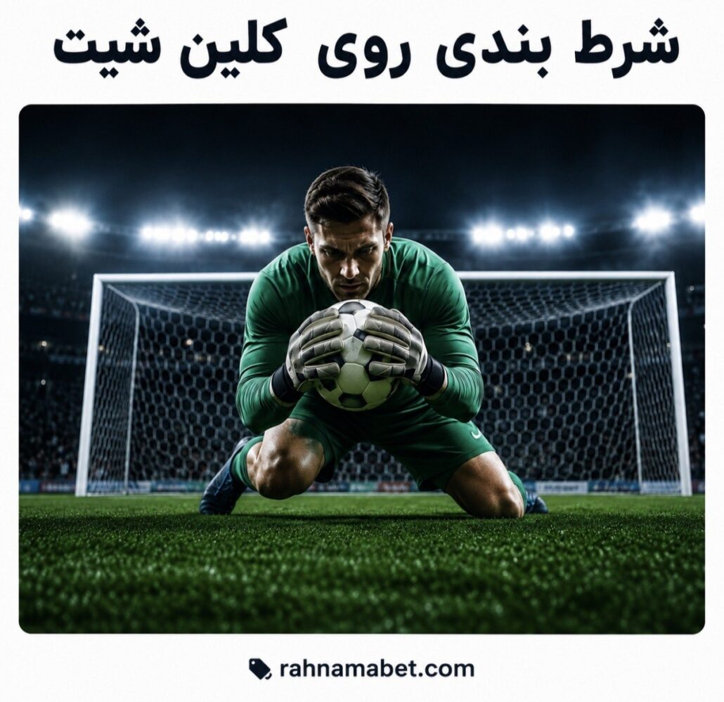 شرط بندی روی کلین شیت