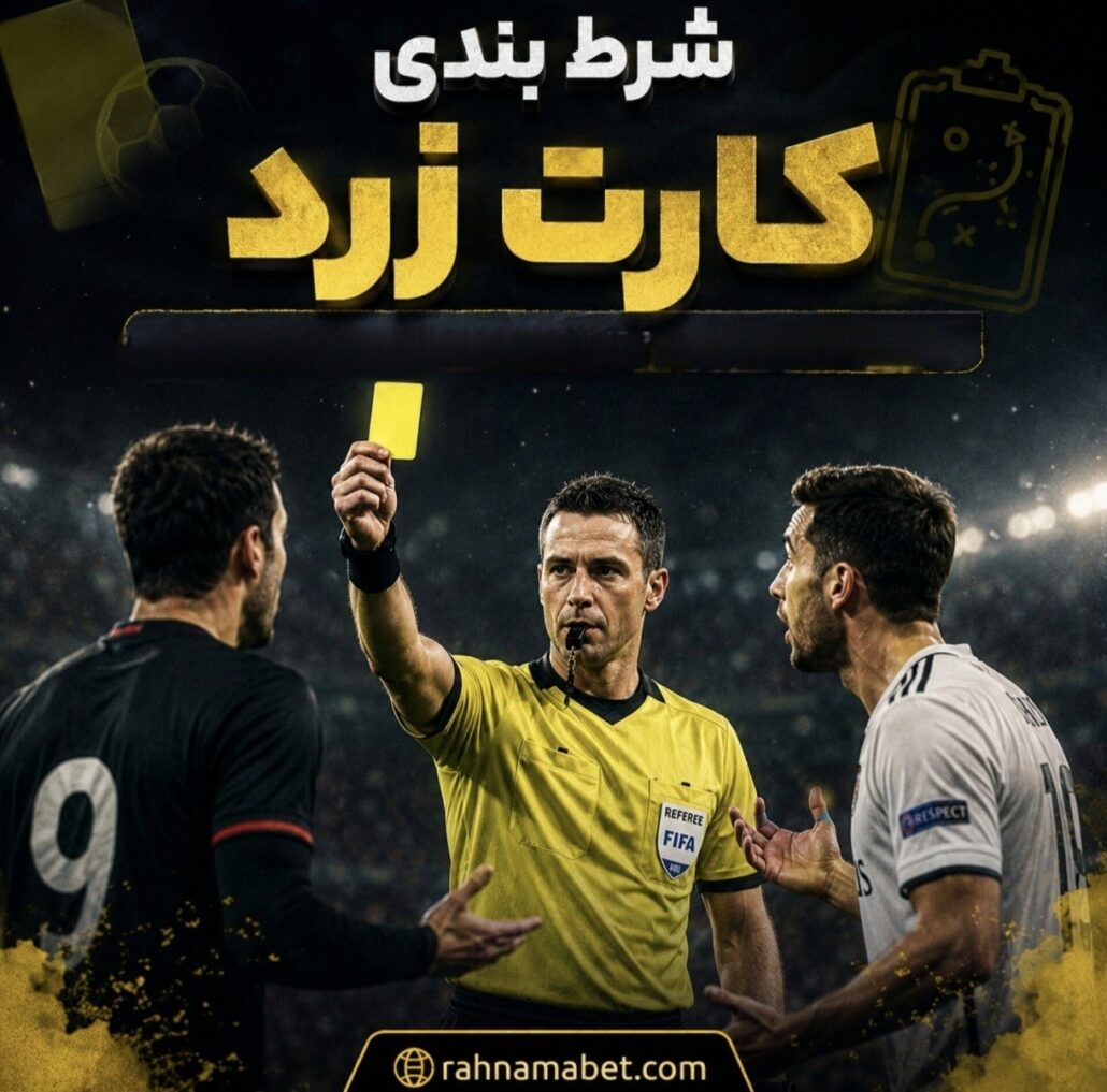 شرط بندی کارت زرد + ترفندها