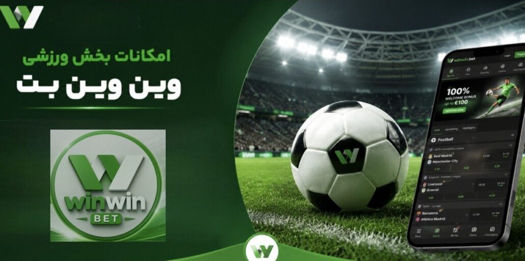 امکانات بخش ورزشی سایت وین وین بت