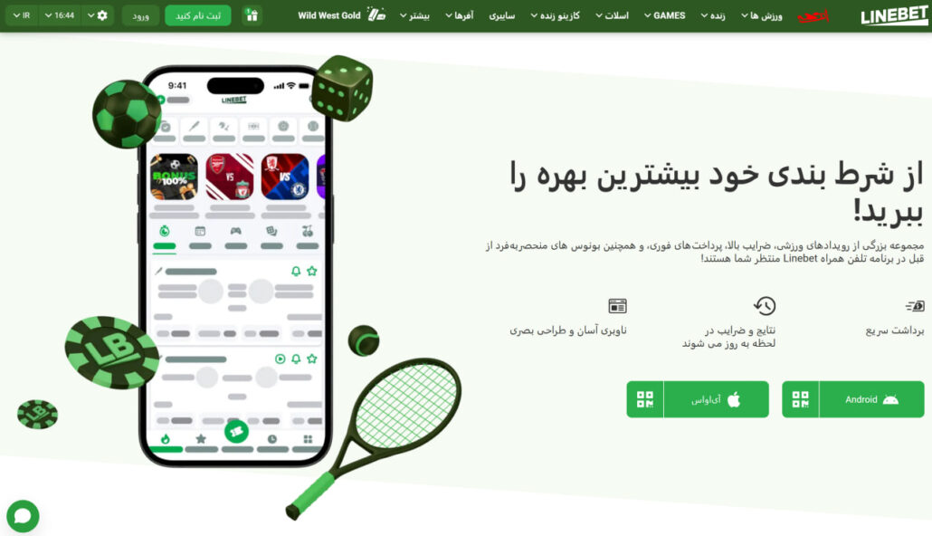 اپلیکیشن سایت LineBet