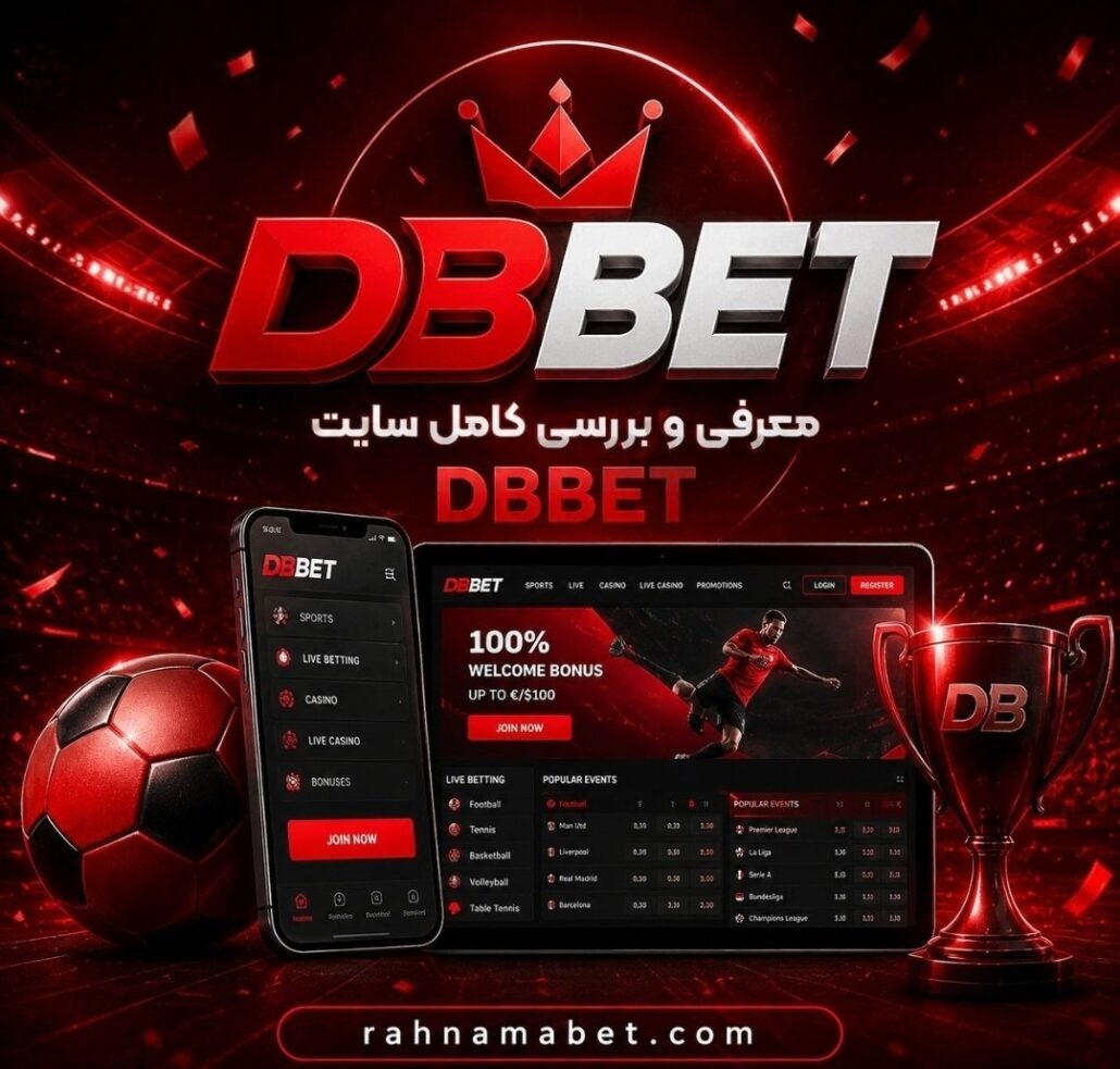 سایت دی بی بت