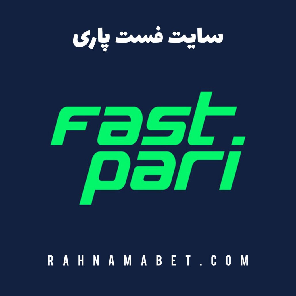 سایت فست پاری