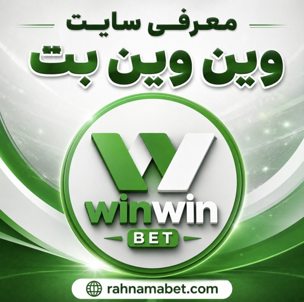 سایت وین وین آدرس بدون فیلتر سایت winwinbet