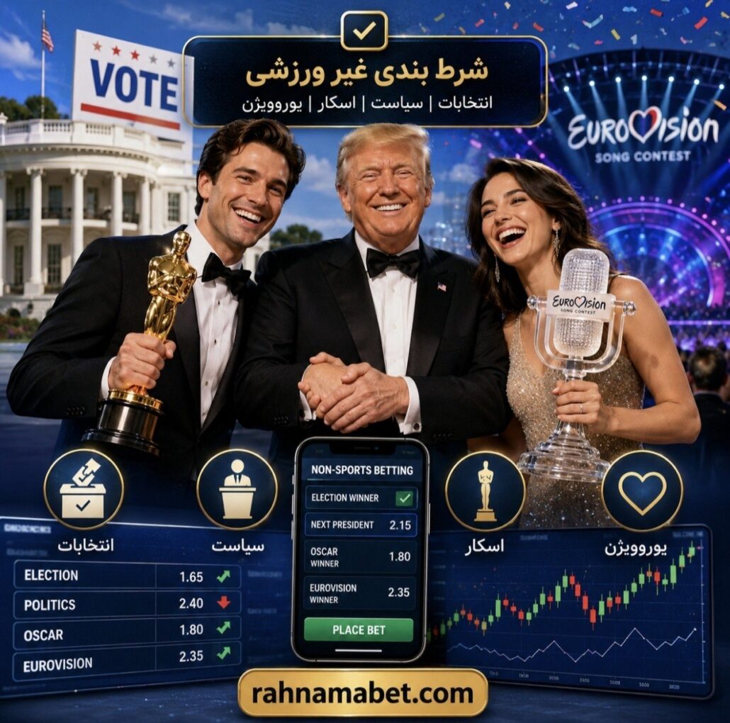 شرط بندی غیر ورزشی