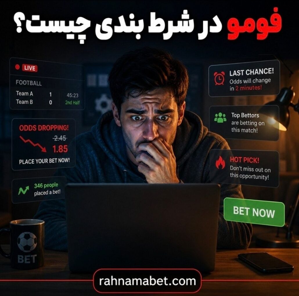 فومو (FOMO) چطور شرط ها را خراب می کند؟