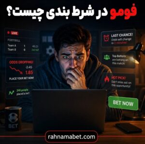 فومو (FOMO) چطور شرط ها را خراب می کند؟