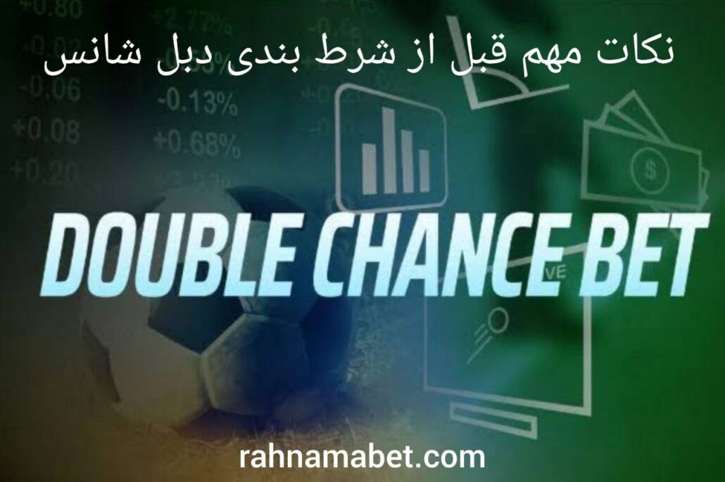 مواردی که قبل از شرط بندی دبل شانس باید بررسی کنید