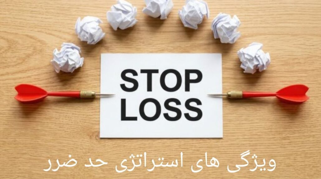 ویژگی ‌های قانون استراتژی حد ضرر
