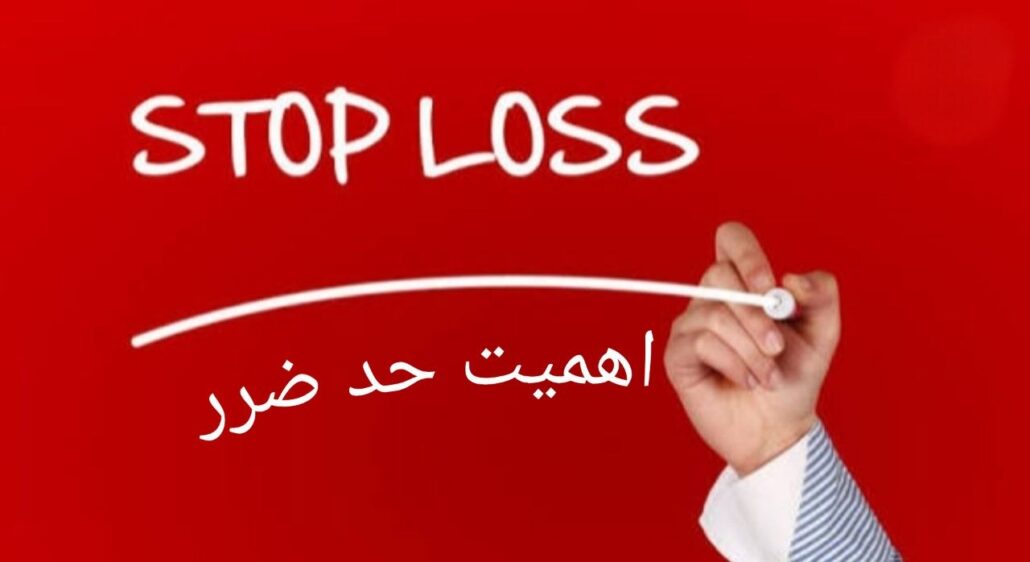 چرا تعیین حد ضرر اهمیت دارد ؟