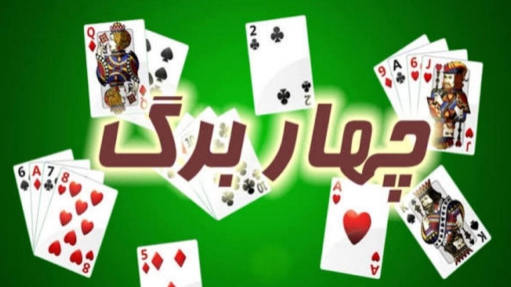 قوانین بازی چهار برگ