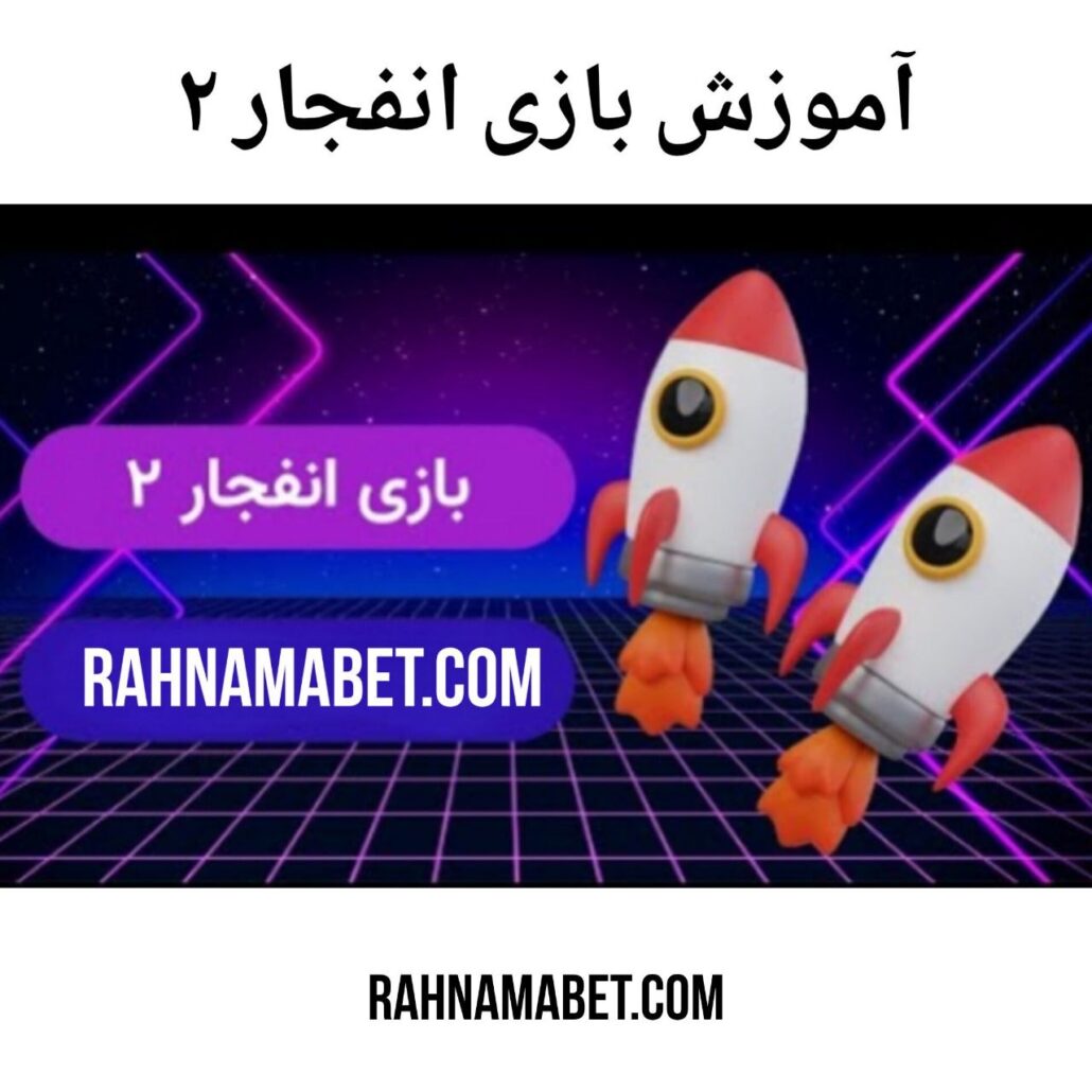 بازی انفجار 2 چیست ؟