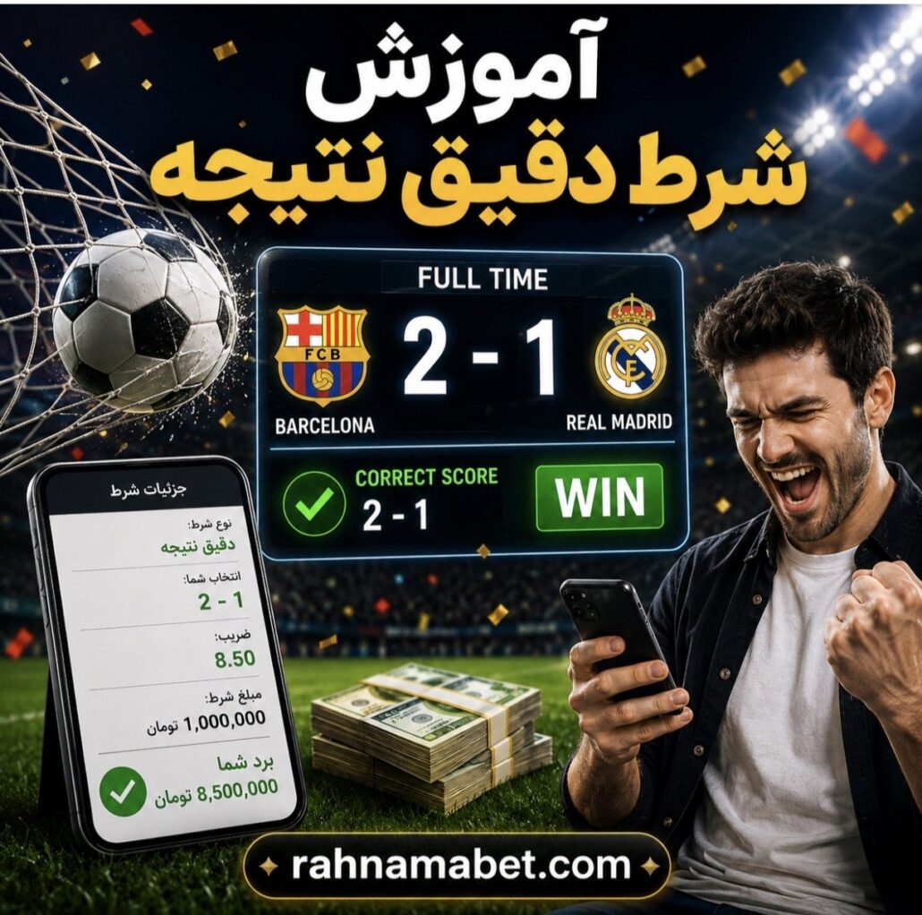 شرط بندی نتیجه دقیق یا correct score