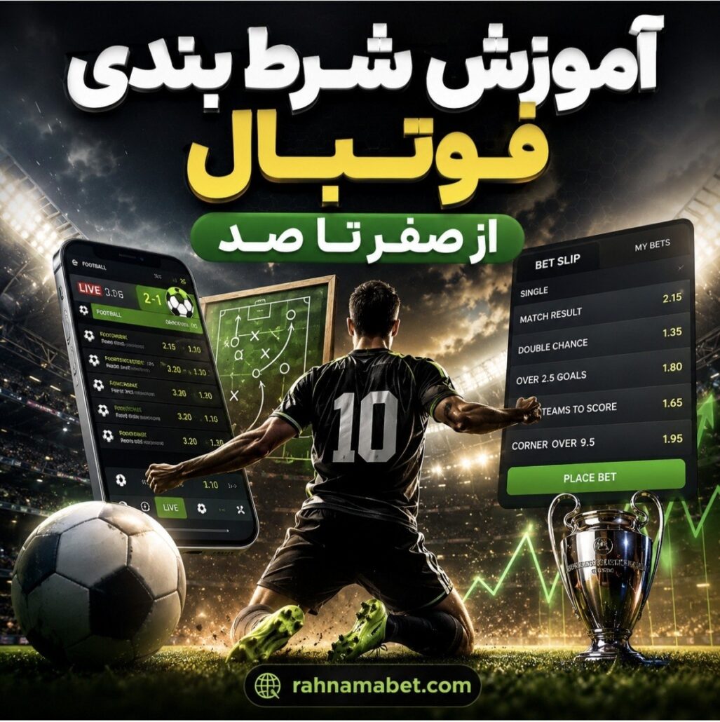آموزش شرط بندی فوتبال صفر تا صد